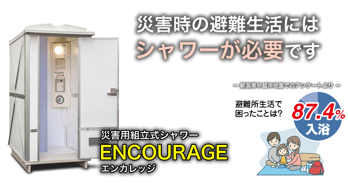 災害時の避難生活にはシャワーが必要です。
災害用組立式シャワー「ENCOURAGE」エンカレッジ 