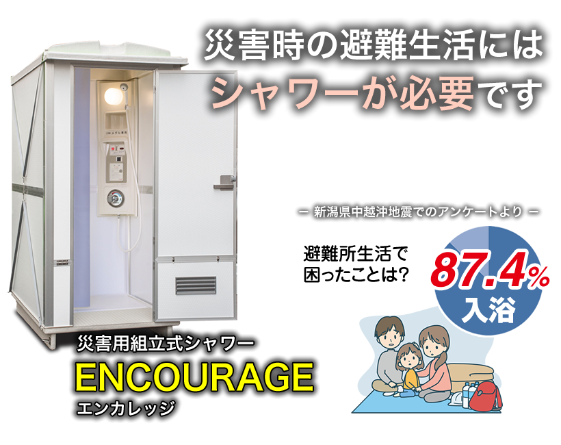 災害時の避難生活にはシャワーが必要です。
災害用組立式シャワー「ENCOURAGE」エンカレッジ 
