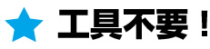 工具不要！