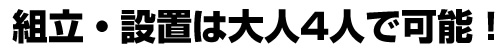 組立・設置は大人4人で可能！